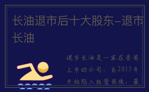 长油退市后十大股东-退市长油