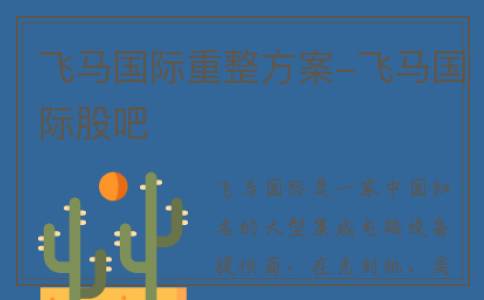 飞马国际重整方案-飞马国际股吧