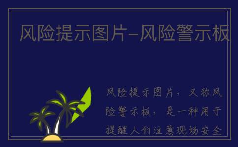 风险提示图片-风险警示板