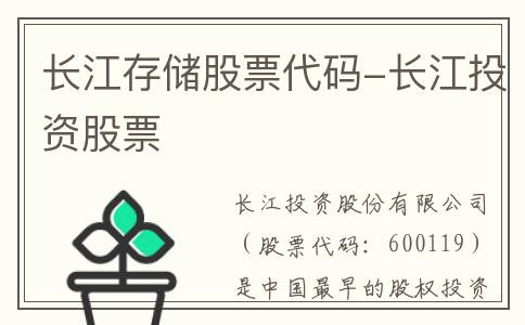 长江存储股票代码-长江投资股票