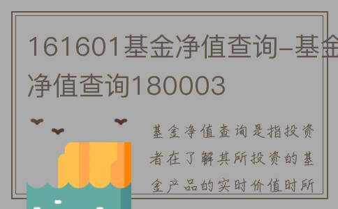 161601基金净值查询-基金净值查询180003