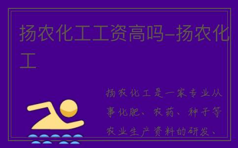 扬农化工工资高吗-扬农化工