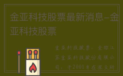 金亚科技股票最新消息-金亚科技股票