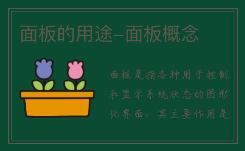 面板的用途-面板概念