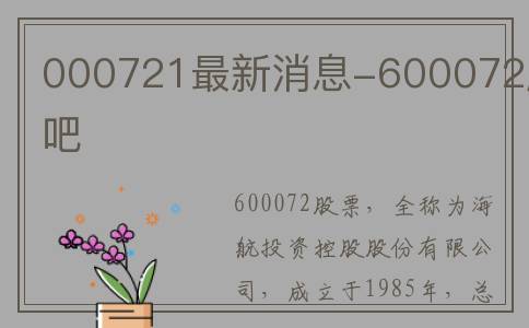 000721最新消息-600072股吧