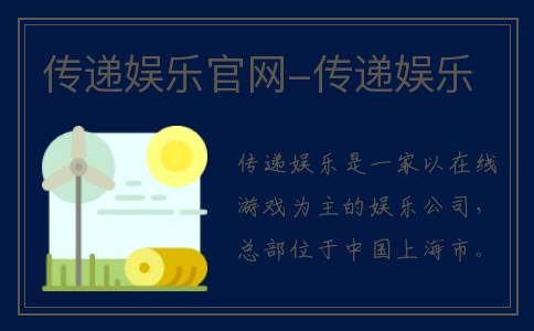 传递娱乐官网-传递娱乐