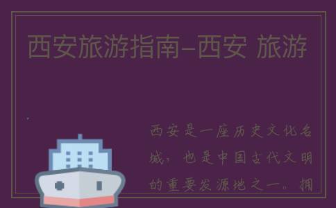 西安旅游指南-西安 旅游