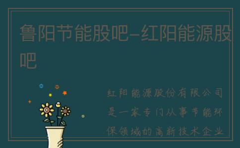 鲁阳节能股吧-红阳能源股吧