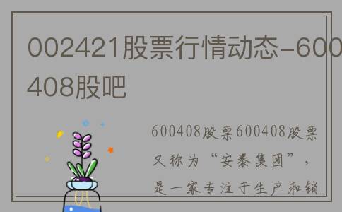 002421股票行情动态-600408股吧