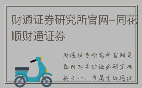 财通证券研究所官网-同花顺财通证券