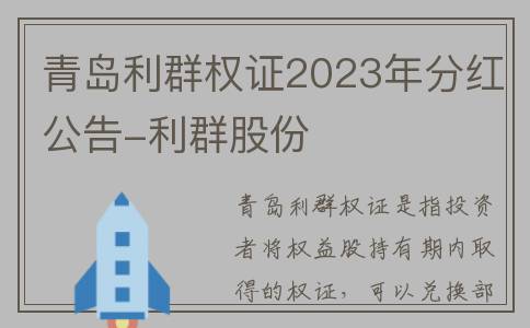 青岛利群权证2023年分红公告-利群股份