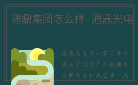通鼎集团怎么样-通鼎光电