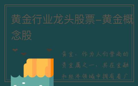 黄金行业龙头股票-黄金概念股