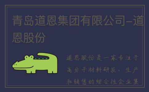 青岛道恩集团有限公司-道恩股份