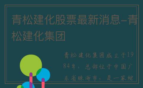 青松建化股票最新消息-青松建化集团