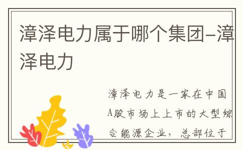 漳泽电力属于哪个集团-漳泽电力