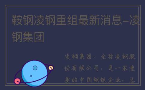 鞍钢凌钢重组最新消息-凌钢集团