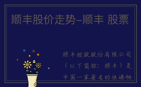 顺丰股价走势-顺丰 股票