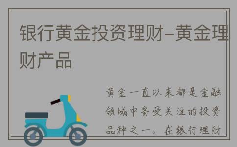 银行黄金投资理财-黄金理财产品