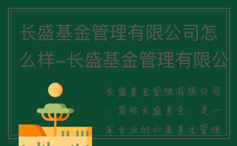 长盛基金管理有限公司怎么样-长盛基金管理有限公司