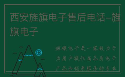 西安旌旗电子售后电话-旌旗电子
