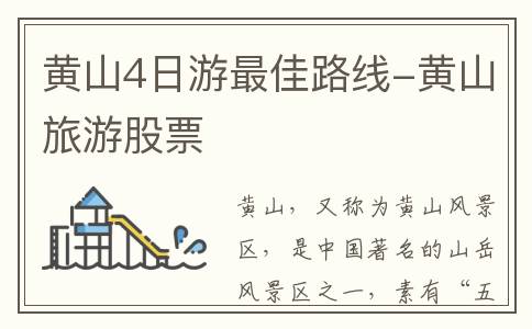 黄山4日游最佳路线-黄山旅游股票