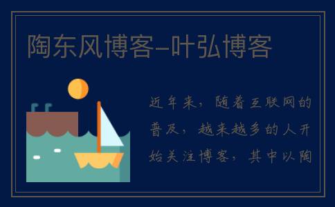 陶东风博客-叶弘博客