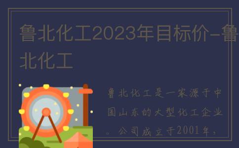鲁北化工2023年目标价-鲁北化工