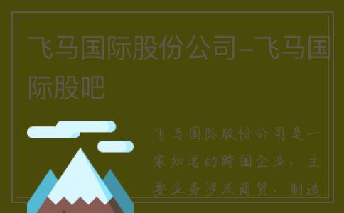 飞马国际股份公司-飞马国际股吧