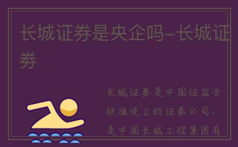 长城证券是央企吗-长城证劵