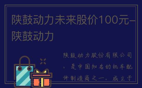 陕鼓动力未来股价100元-陕鼓动力