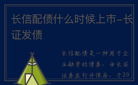 长信配债什么时候上市-长证发债
