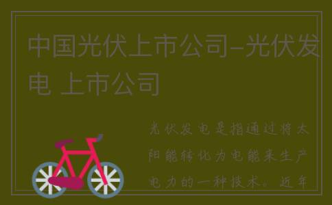 中国光伏上市公司-光伏发电 上市公司