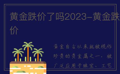黄金跌价了吗2023-黄金跌价