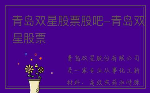 青岛双星股票股吧-青岛双星股票