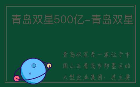 青岛双星500亿-青岛双星