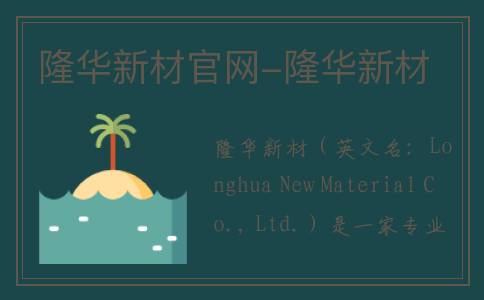 隆华新材官网-隆华新材