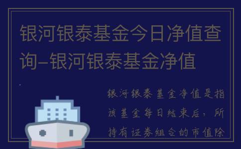 银河银泰基金今日净值查询-银河银泰基金净值