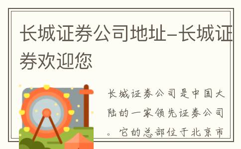 长城证券公司地址-长城证券欢迎您