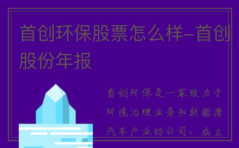 首创环保股票怎么样-首创股份年报