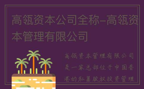 高瓴资本公司全称-高瓴资本管理有限公司