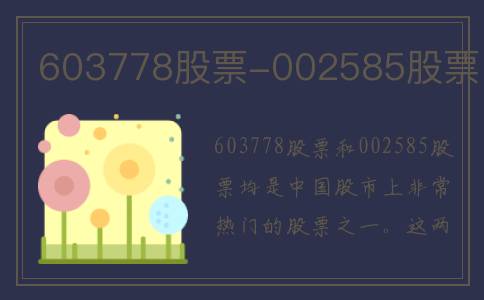 603778股票-002585股票