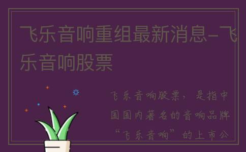 飞乐音响重组最新消息-飞乐音响股票