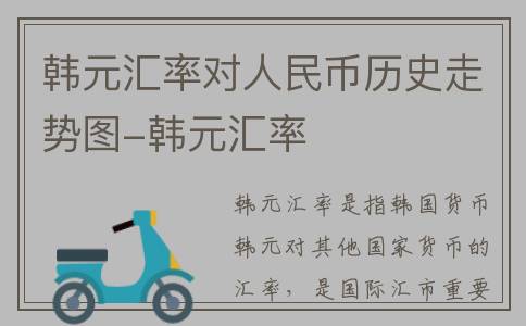 韩元汇率对人民币历史走势图-韩元汇率