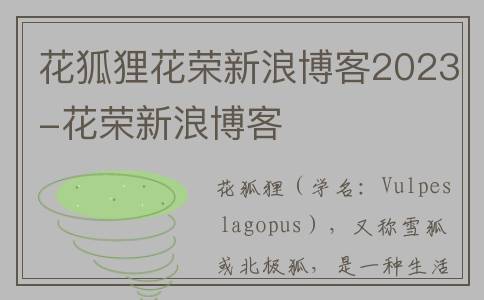 花狐狸花荣新浪博客2023-花荣新浪博客