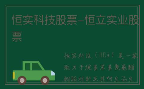 恒实科技股票-恒立实业股票