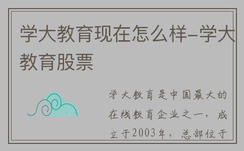 学大教育现在怎么样-学大教育股票