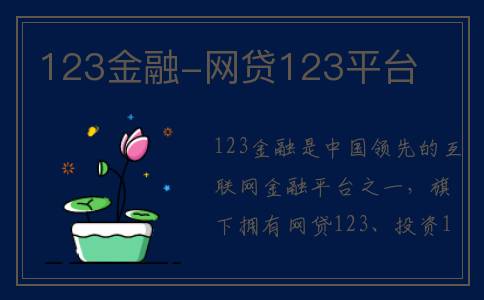 123金融-网贷123平台