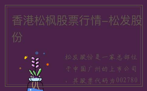 香港松枫股票行情-松发股份