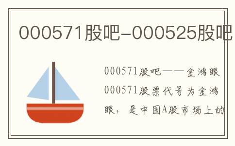 000571股吧-000525股吧